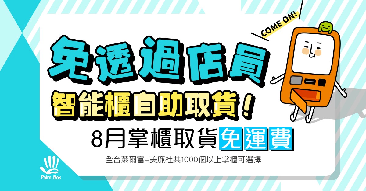 快來體驗新型態取件服務 掌櫃 智能櫃取貨免運費活動 活動延長至8月底 Start Beauty